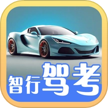 智行驾考最新版