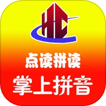 汉语拼音拼读软件免费版