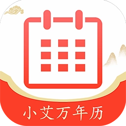 小艾万年历