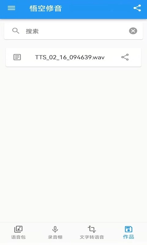 悟空修音免费版图3