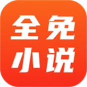 全免小说最新版