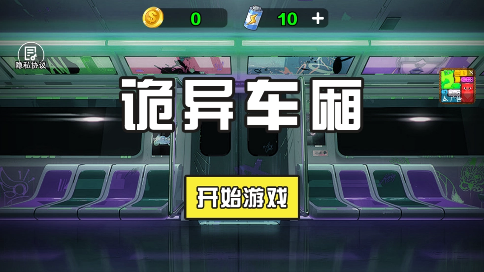 诡异车厢安卓版