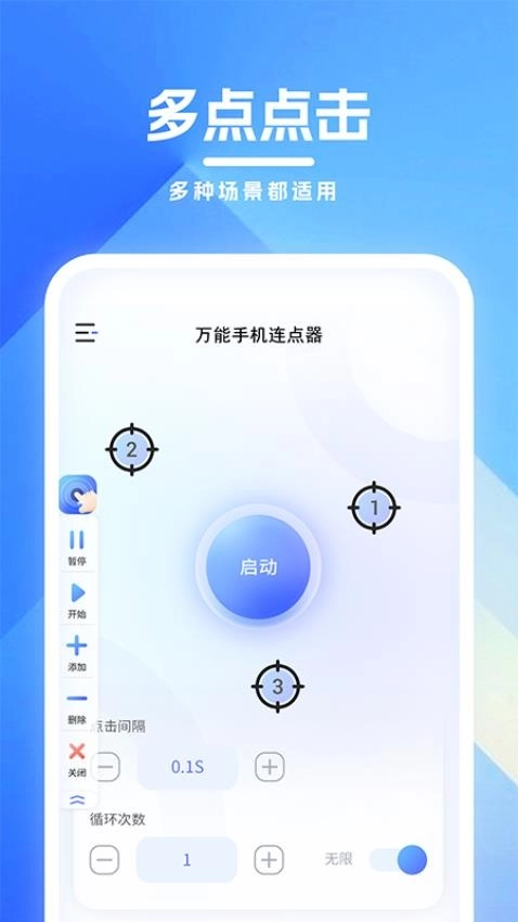 万能手机连点器截图1