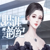 职涯韵纪最新版下载-职涯韵纪免费下载