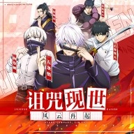 命运骑士团咒术回战汉化版