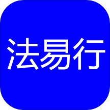 法易行