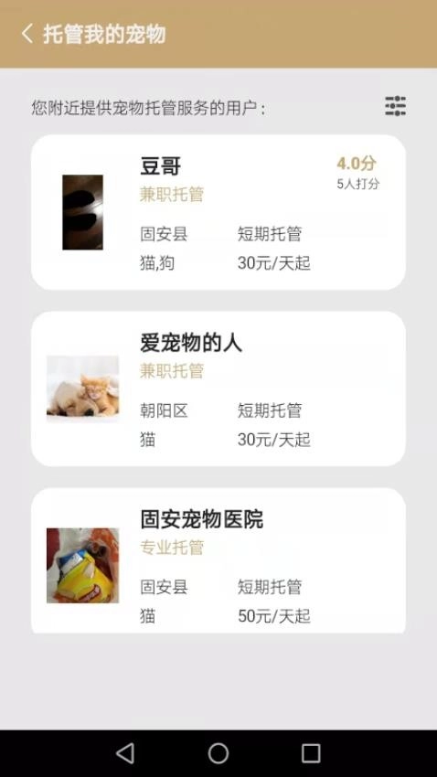 宠物托管宝安卓版