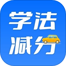 学法减分百事通