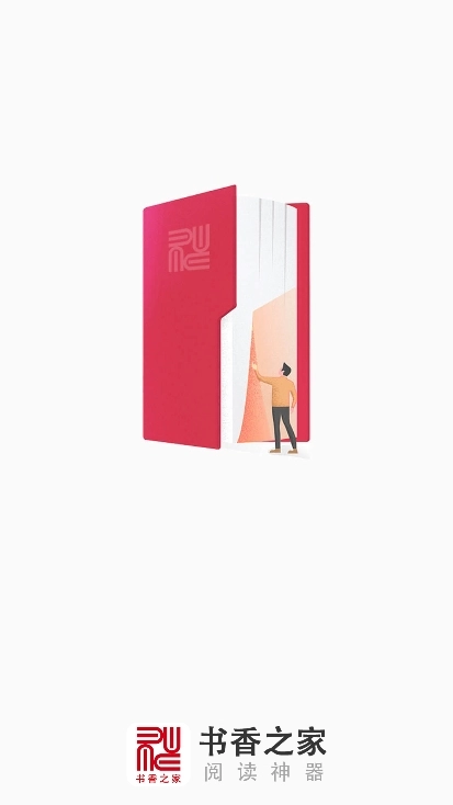 書香之家正版截圖0