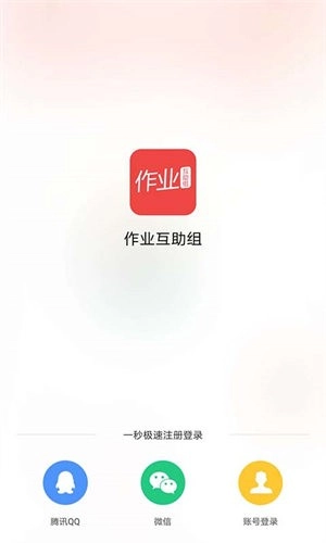 作业互助组软件截图3