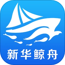 新华鲸舟免费版