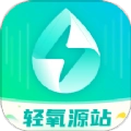 轻氧源站