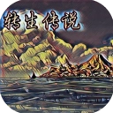 转生传说安卓版