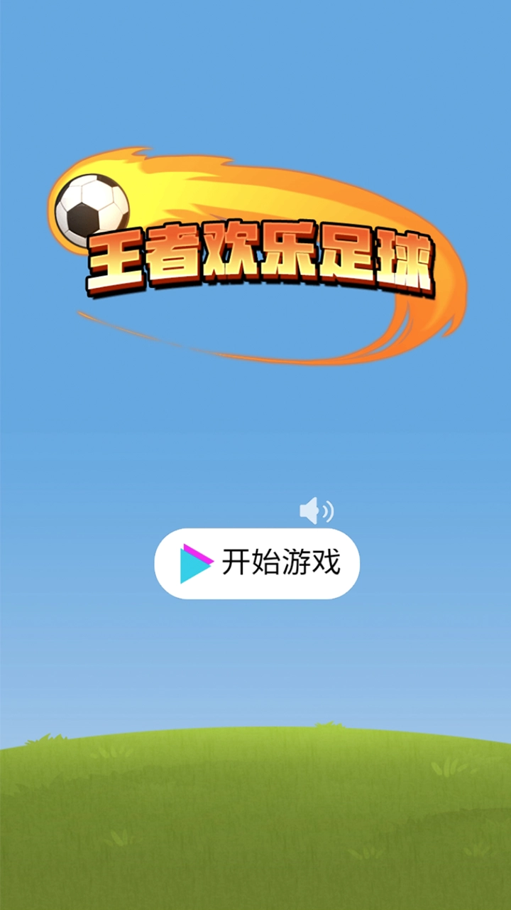 王者欢乐足球图2