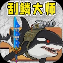 小人和小船刮鱼鳞