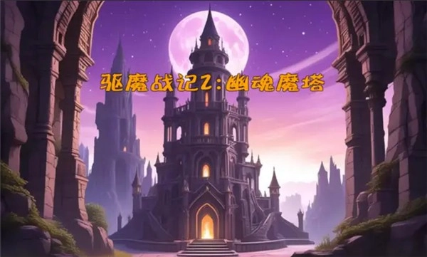 驱魔战记2幽魂魔塔(2)