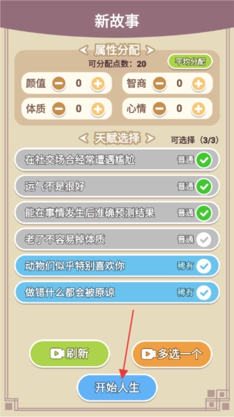 人生轨迹模拟去广告版截图4