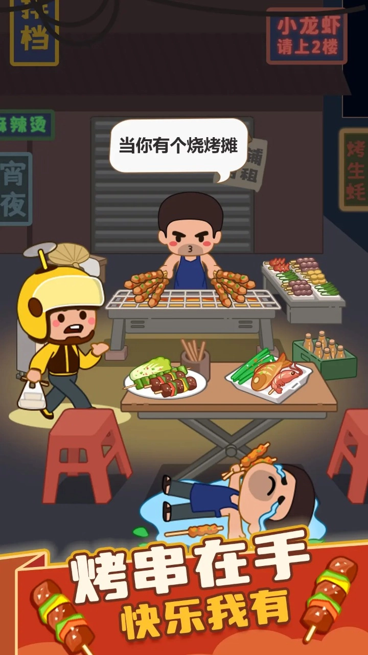 疯狂烧烤摊图1