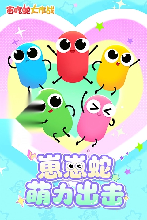 贪吃蛇大作战最新版图1