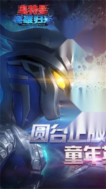 奥特曼英雄归来1