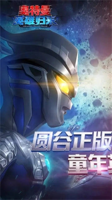 奥特曼英雄归来最新版