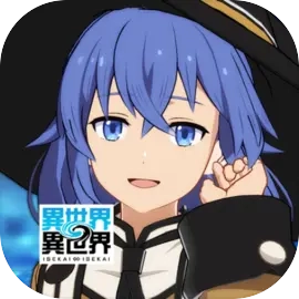 异世界&infin;异世界