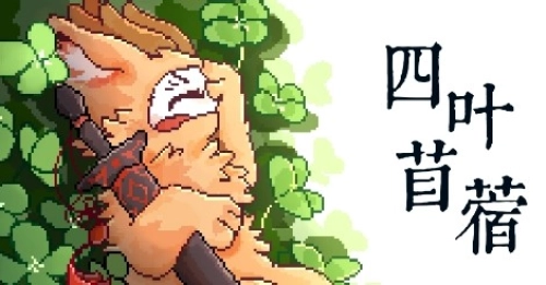 四叶苜蓿第二章(4)