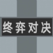 终弈对决