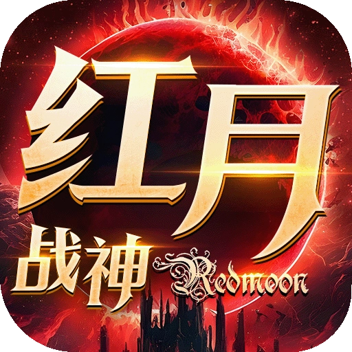 红月战神