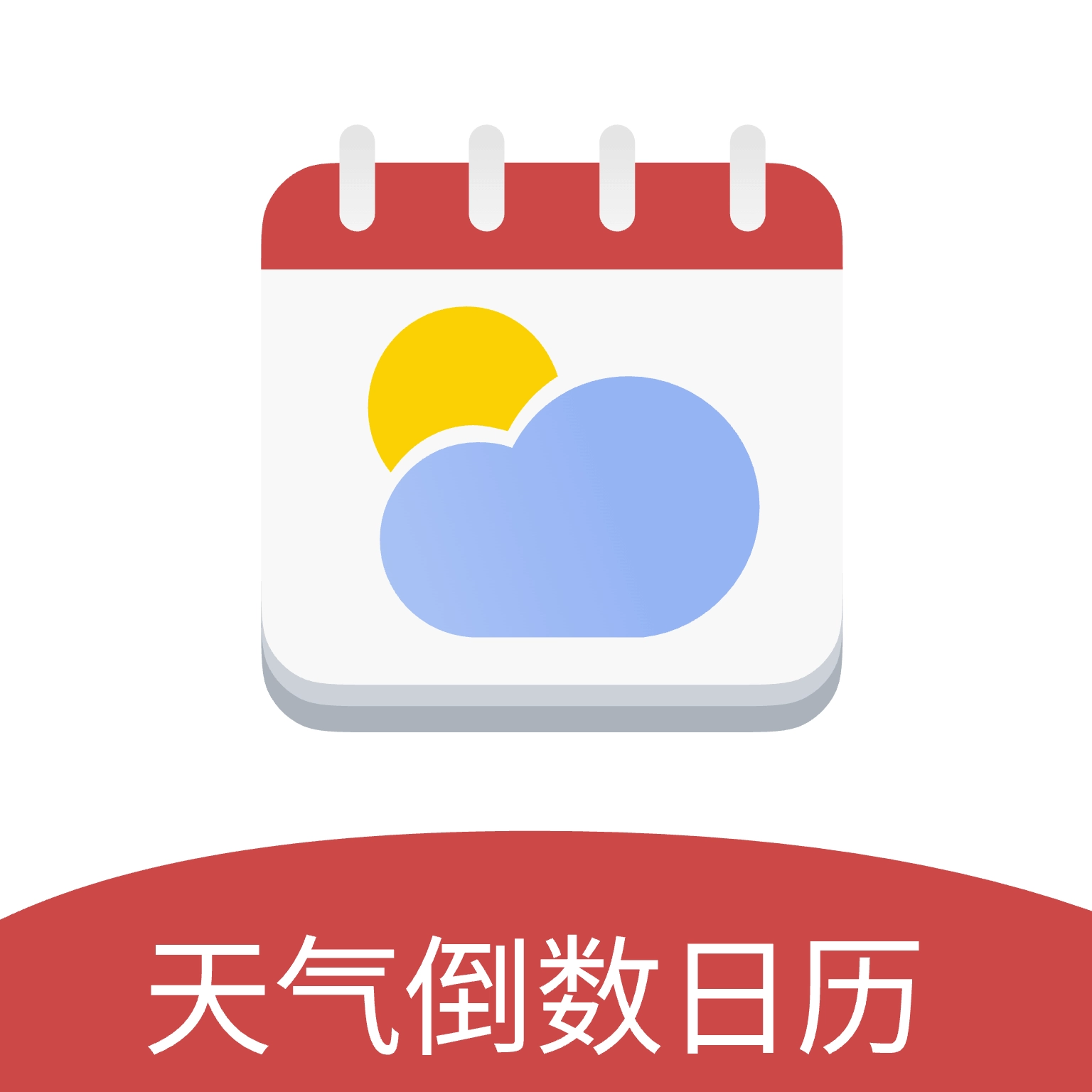 天氣倒數(shù)日歷 v1.0.0.0