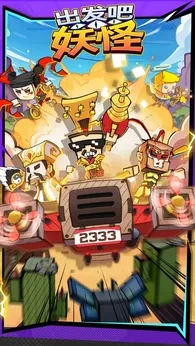 出发吧妖怪最新版(3)