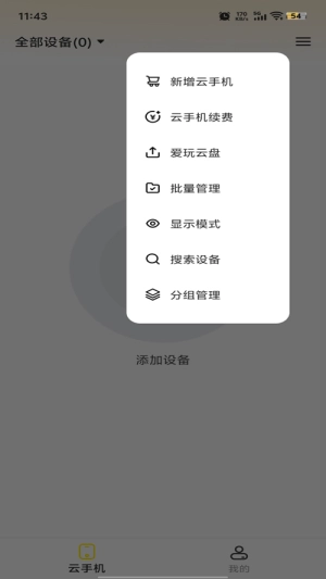 最i玩云手机截图4