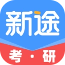 新途考研帮