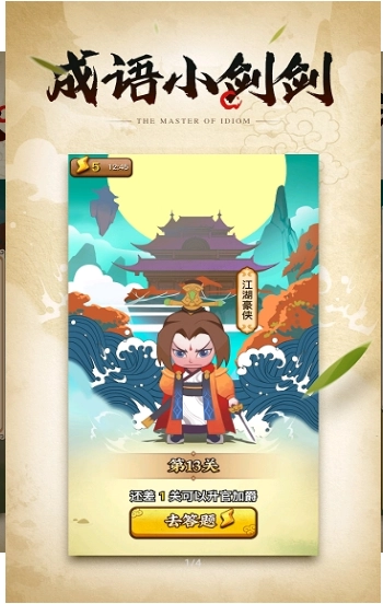 成语小剑剑 2(3)