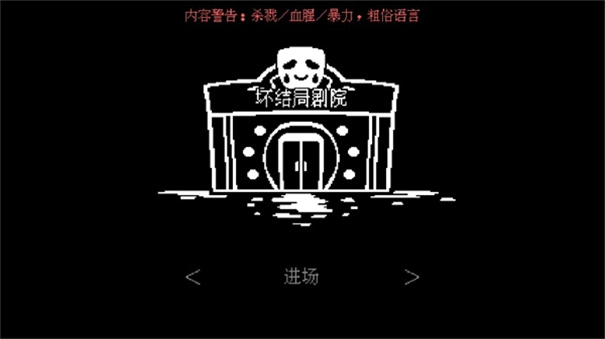 坏结局剧院单机版(2)