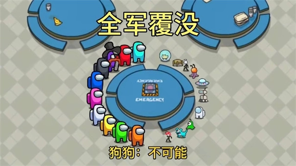 太空狼人杀(Among Us)(4)