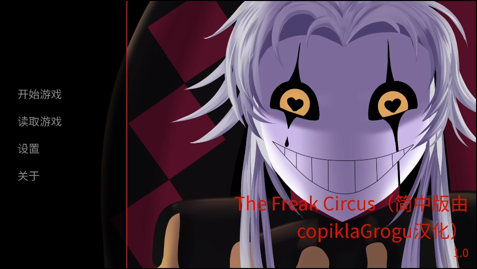 怪诞马戏团(The Freak Circus)截图3