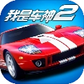 我是车神2免费版