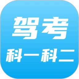驾考科目一科目二