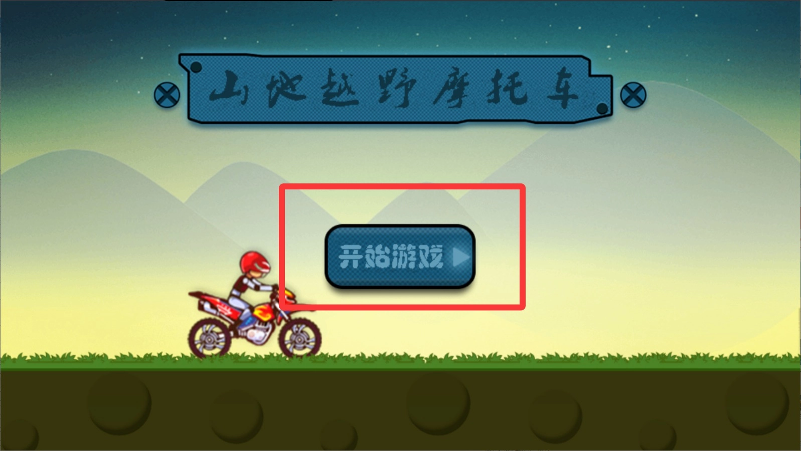 山地越野摩托车图1