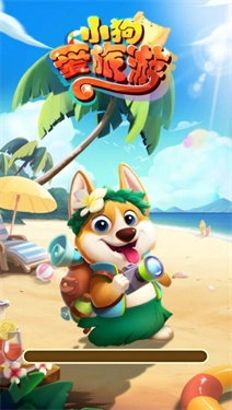 小狗爱旅游红包版(3)