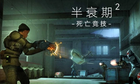 半衰期2死亡竞赛(4)