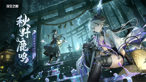 深空之眼测试服(1)