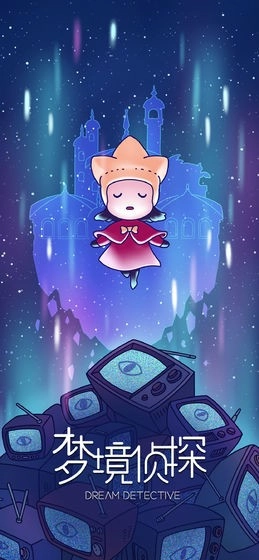 梦境侦探单机版(1)