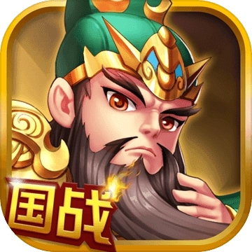 国战三国志手机版