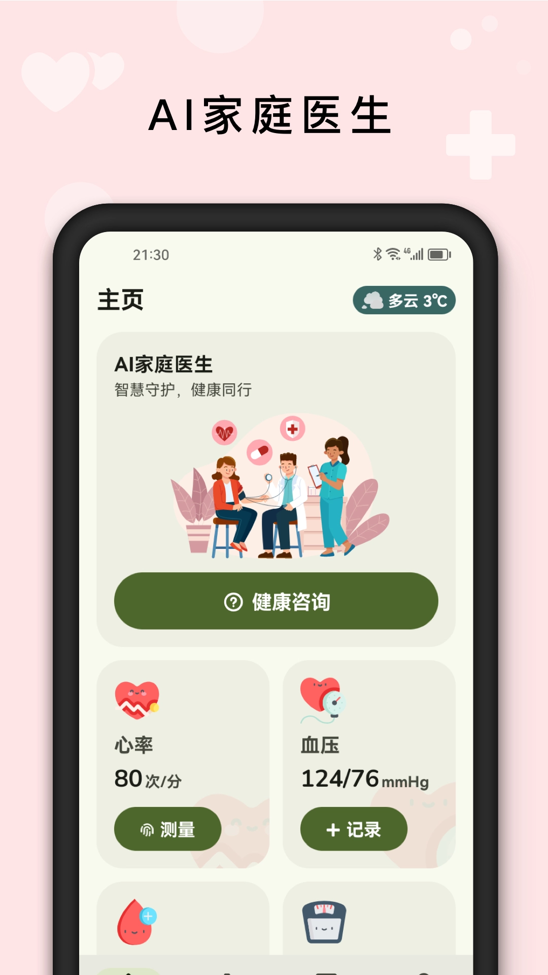 AI健康管家安装手机版