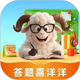 答题喜洋洋最新版