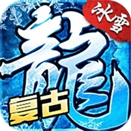 冰雪传奇烈火