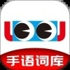 手语词库安装手机版