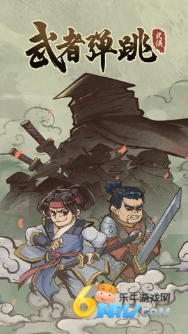 武者弹跳中文版(1)